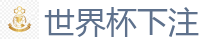 世界杯下注 - 2026世界杯在线投注官网
